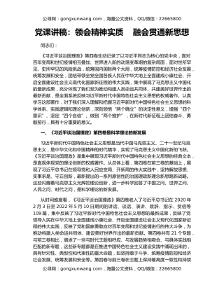 党课讲稿：领会精神实质    融会贯通新思想