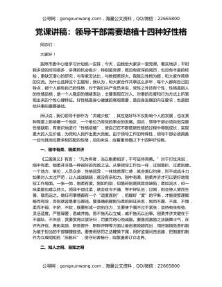党课讲稿：领导干部需要培植十四种好性格