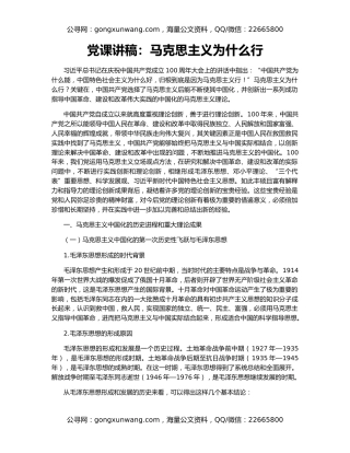 党课讲稿：马克思主义为什么行