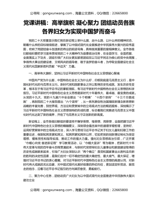 党课讲稿：高举旗帜 凝心聚力 团结动员各族各界妇女为实现中国梦而奋斗