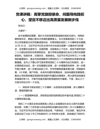党课讲稿：高擎党旗担使命，问题导向践初心，坚定不移迈出高质量发展新步伐