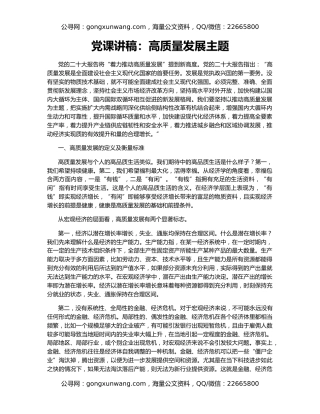 党课讲稿：高质量发展主题