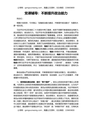 党课辅导：不断提升政治能力