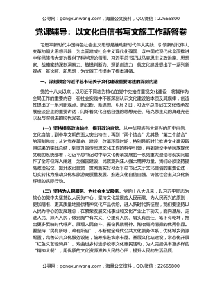 党课辅导：以文化自信书写文旅工作新答卷