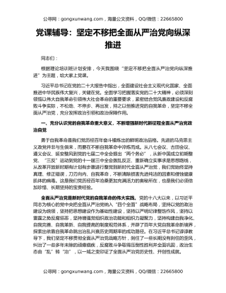 党课辅导：坚定不移把全面从严治党向纵深推进