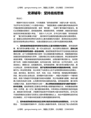 党课辅导：坚持底线思维