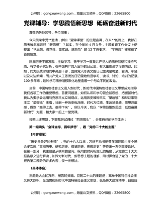 党课辅导：学思践悟新思想  砥砺奋进新时代