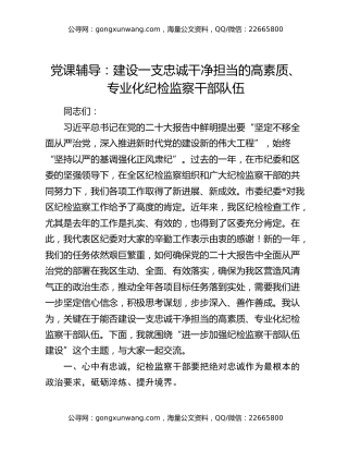党课辅导：建设一支忠诚干净担当的高素质、专业化纪检监察干部队伍