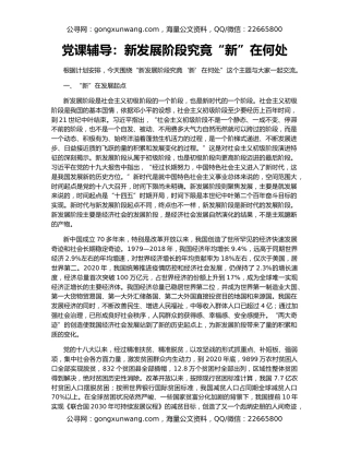 党课辅导：新发展阶段究竟“新”在何处