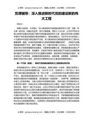 党课辅导：深入推进新时代党的建设新的伟大工程