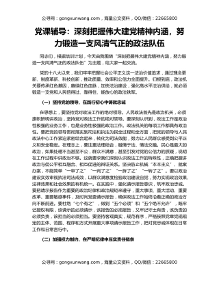 党课辅导：深刻把握伟大建党精神内涵，努力锻造一支风清气正的政法队伍