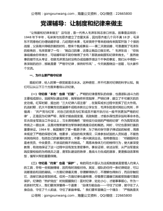 党课辅导：让制度和纪律来做主