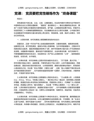 党课： 党员要把党性锤炼作为“终身课题”