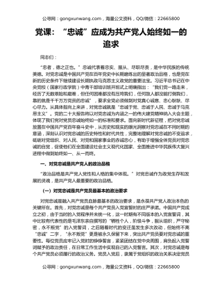 党课：“忠诚”应成为共产党人始终如一的追求