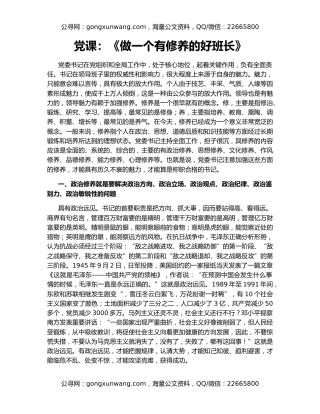 党课：《做一个有修养的好班长》