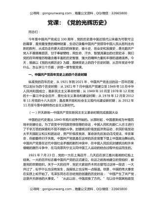 党课：《党的光辉历史》