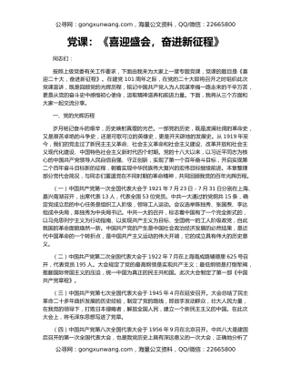 党课：《喜迎盛会，奋进新征程》