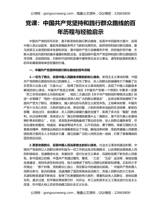 党课：中国共产党坚持和践行群众路线的百年历程与经验启示