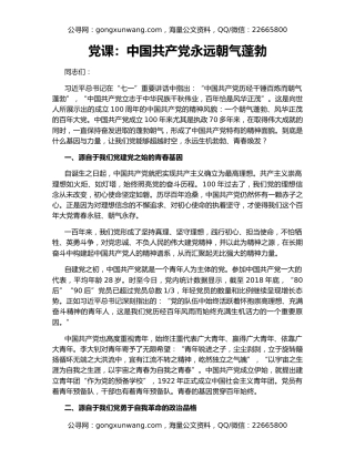 党课：中国共产党永远朝气蓬勃
