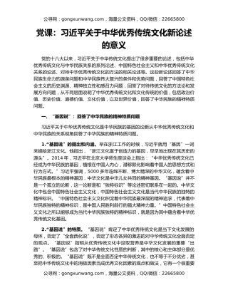 党课：习近平关于中华优秀传统文化新论述的意义