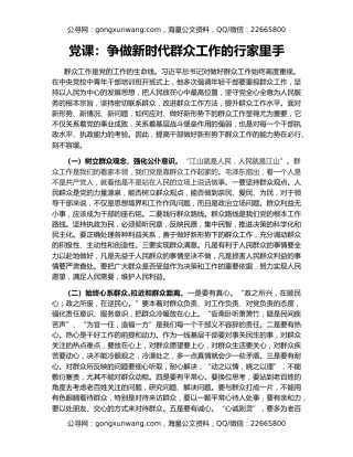 党课：争做新时代群众工作的行家里手