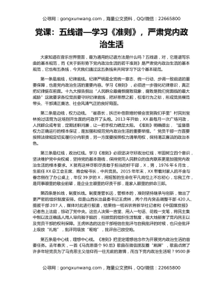 党课：五线谱—学习《准则》，严肃党内政治生活