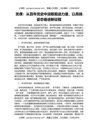 党课：从百年党史中汲取前进力量，以昂扬姿态奋进新征程