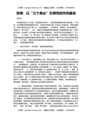 党课：以“三个务必”引领党的作风建设