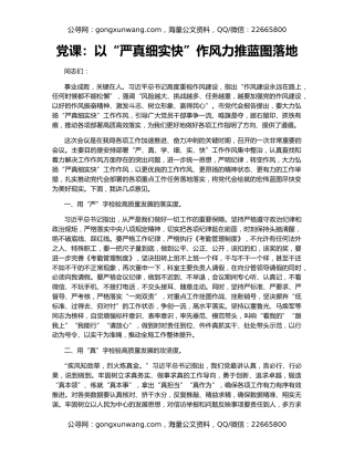 党课：以“严真细实快”作风力推蓝图落地