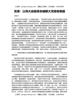 党课：以伟大自我革命破解大党独有难题