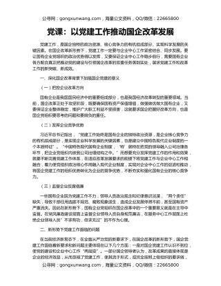 党课：以党建工作推动国企改革发展