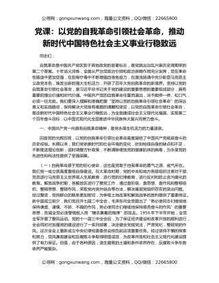 党课：以党的自我革命引领社会革命，推动新时代中国特色社会主义事业行稳致远