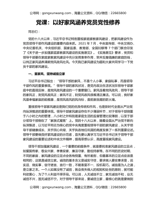 党课：以好家风涵养党员党性修养