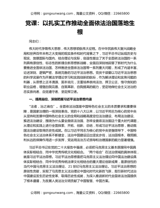 党课：以扎实工作推动全面依法治国落地生根