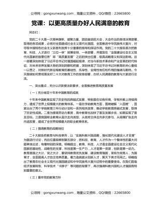 党课：以更高质量办好人民满意的教育