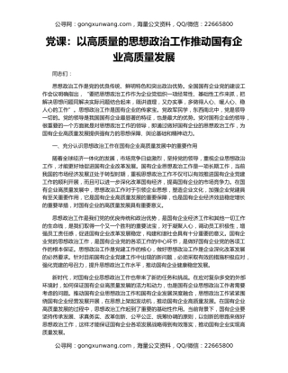 党课：以高质量的思想政治工作推动国有企业高质量发展