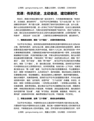 党课：传承历史，主动奋进，建功新时代