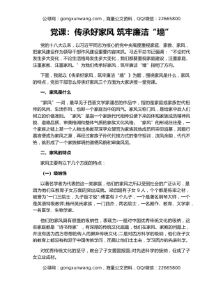 党课：传承好家风 筑牢廉洁“墙”