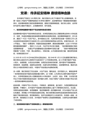 党课：传承延安精神 赓续精神血脉