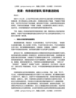 党课：传承良好家风 筑牢廉洁防线