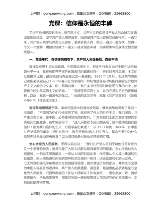 党课：信仰是永恒的丰碑