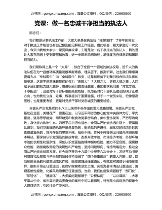 党课：做一名忠诚干净担当的执法人