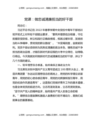 党课：做忠诚清廉担当的好干部