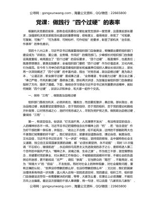 党课：做践行“四个过硬”的表率