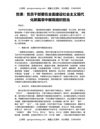 党课：党员干部要在全面建设社会主义现代化新篇章中展现组织担当