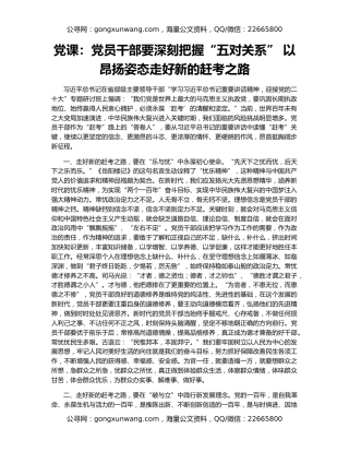 党课：党员干部要深刻把握“五对关系” 以昂扬姿态走好新的赶考之路