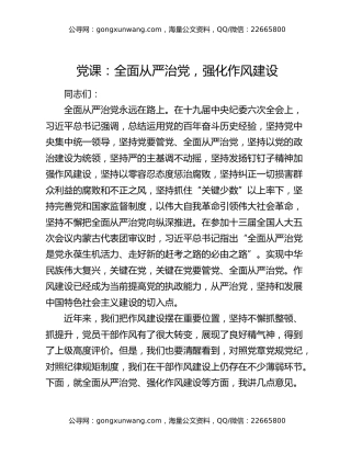 党课：全面从严治党 强化作风建设