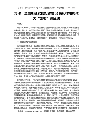 党课：全面加强党的纪律建设 使纪律始终成为“带电”高压线