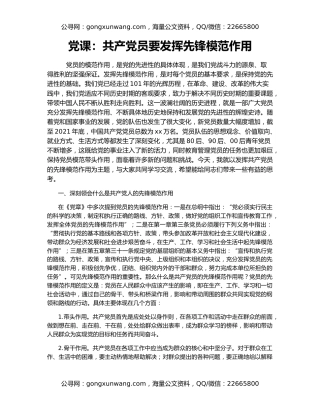 党课：共产党员要发挥先锋模范作用