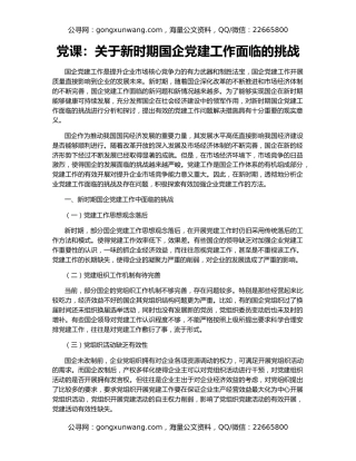 党课：关于新时期国企党建工作面临的挑战